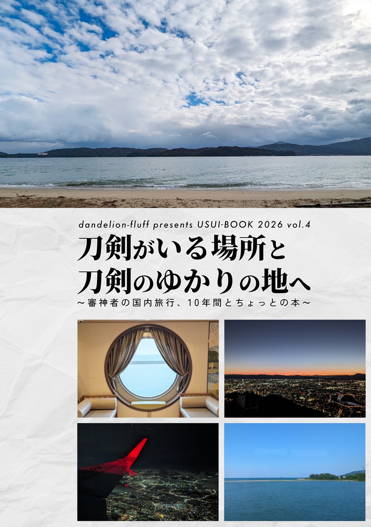 USUI-BOOK 2026 vol.4「刀剣がいる場所と刀剣のゆかりの地へ ～審神者の国内旅行、10年間とちょっとの本～」