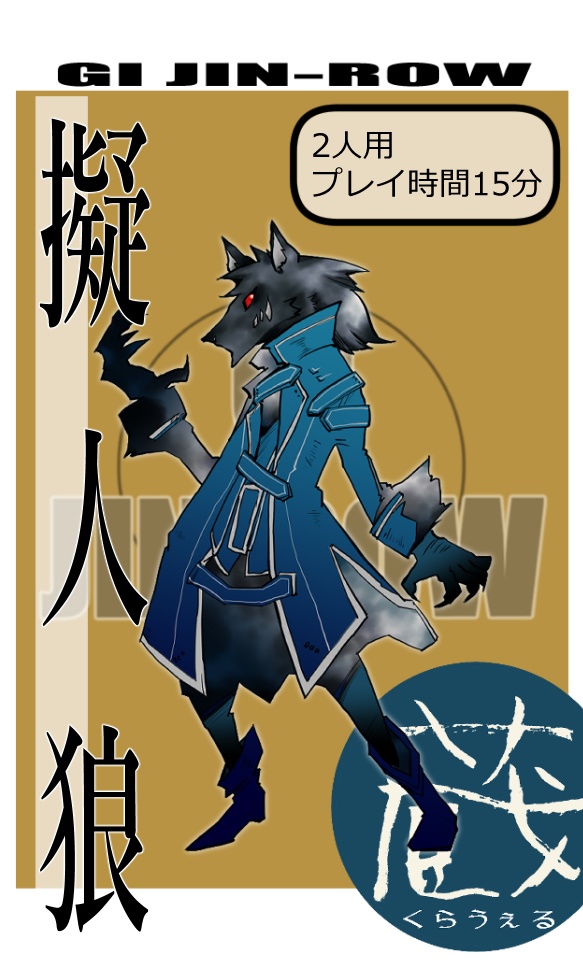 擬人狼