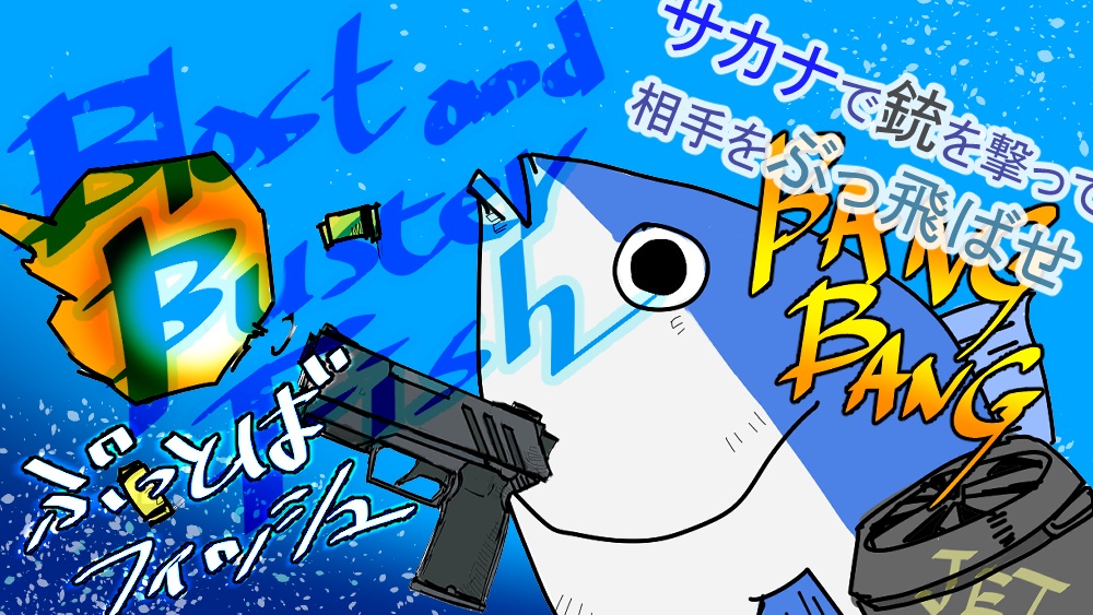 ぶっとばフィッシュ