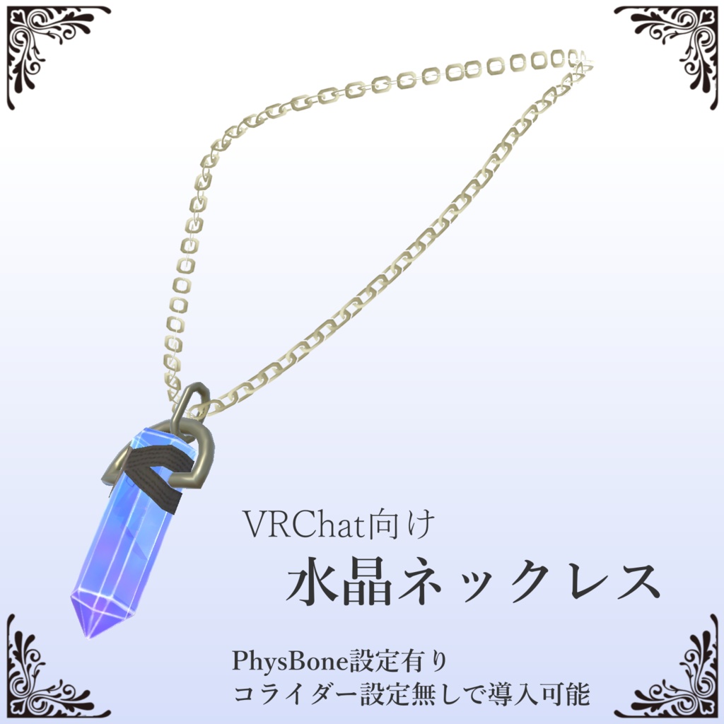 【VRChat向け】水晶ネックレス