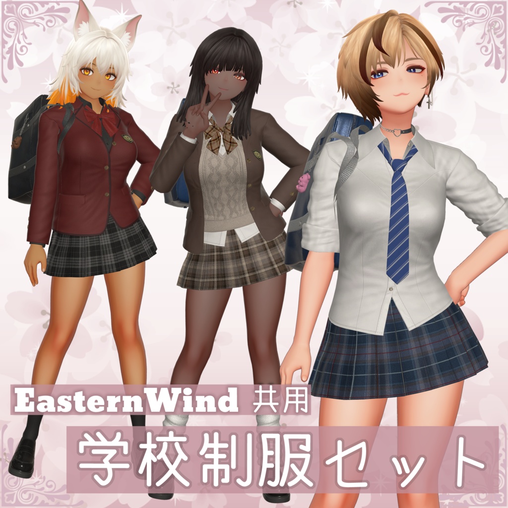 【EasternWindアバター対応】学校制服セット