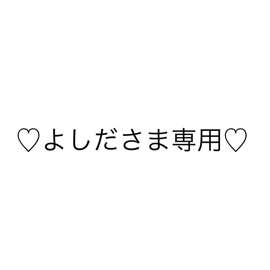 よしだ様専用