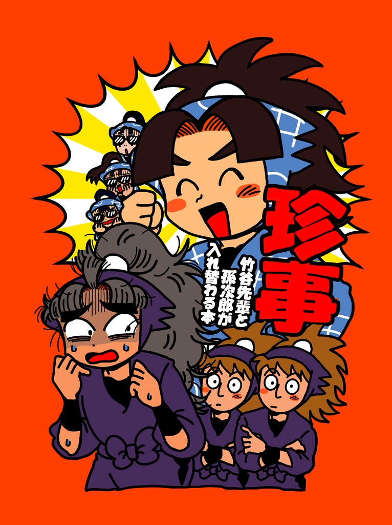 新刊「珍事」