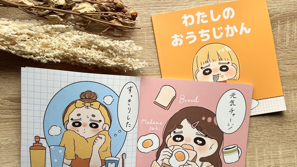 イラスト本『わたしのおうちじかん』