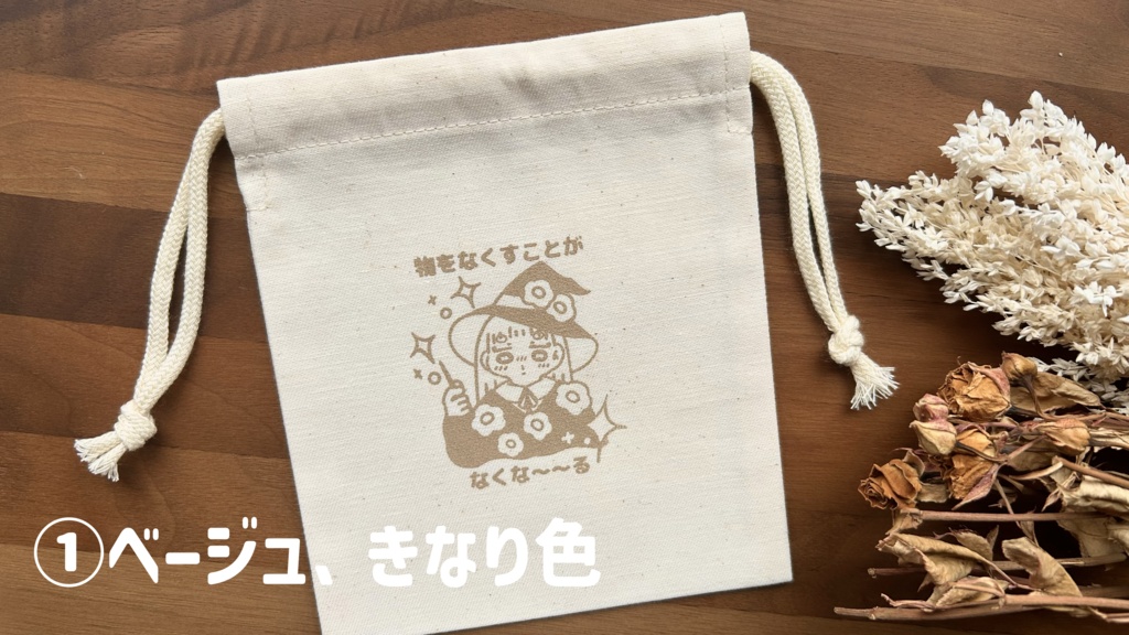 魔女のかわいいおまじない巾着