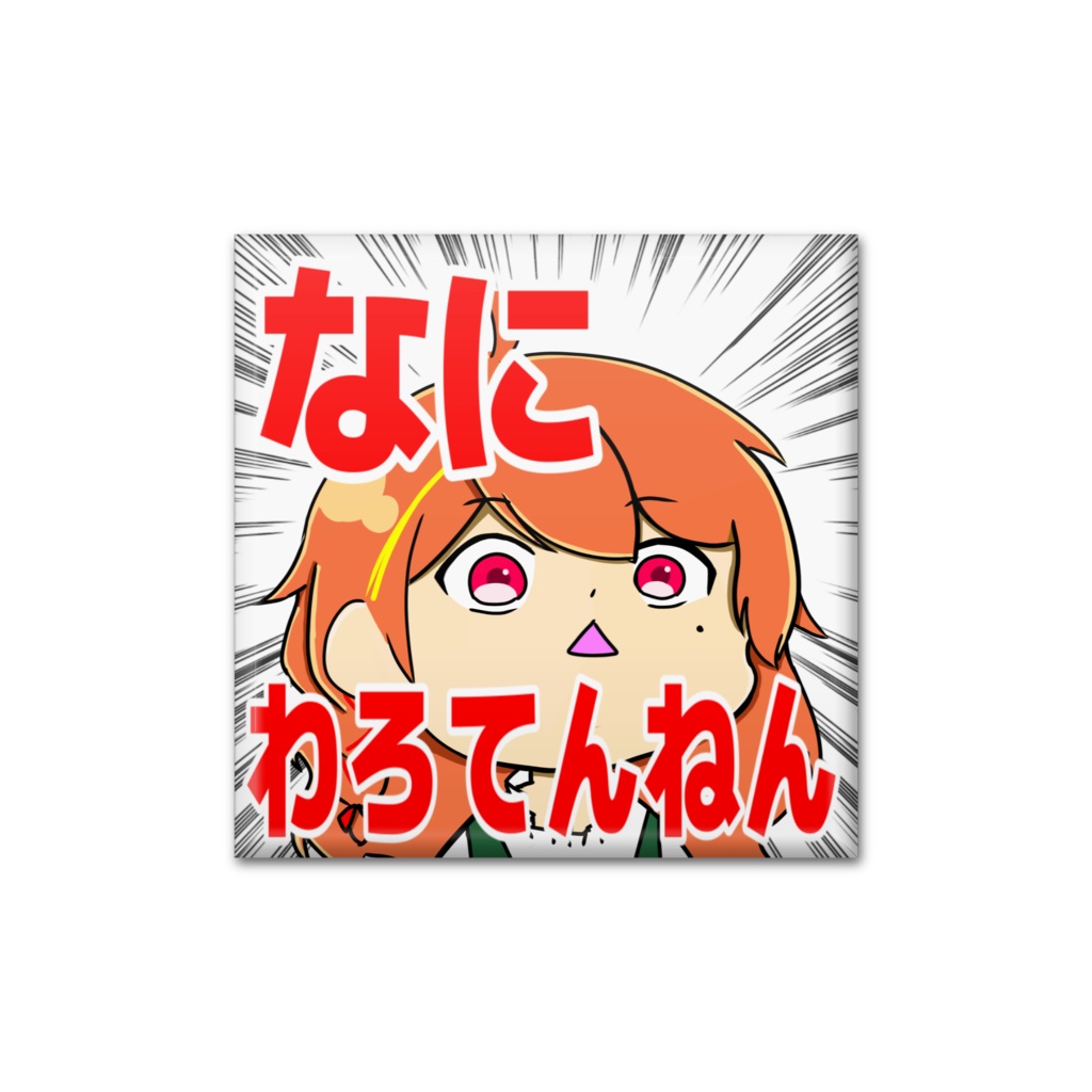 スタンプ缶バッジ(なにわろてんねん)