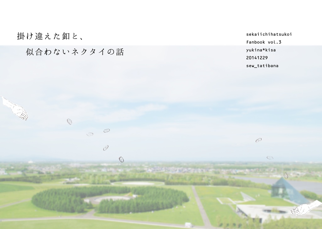 掛け違えた釦と、似合わないネクタイの話