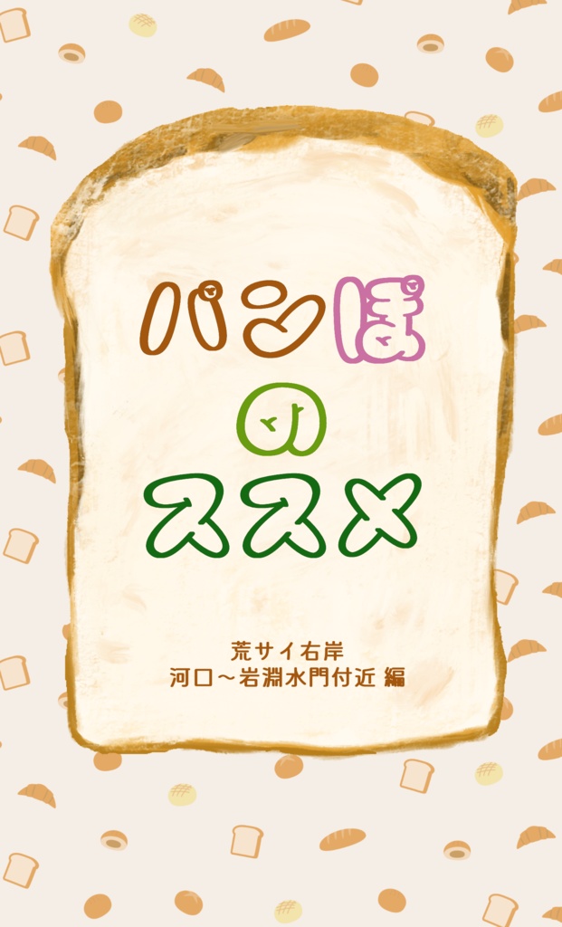 パンぽのススメ