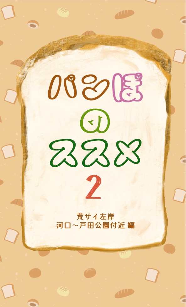 パンぽのススメ2