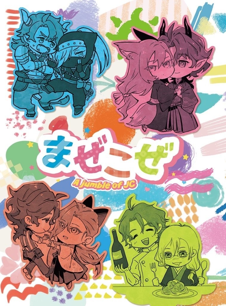 まぜこぜ