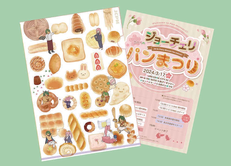 JCさくらのパンまつり クリアファイル＆パンフセット