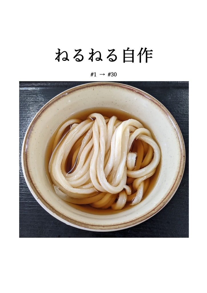 ねるねる自作 #1-#30