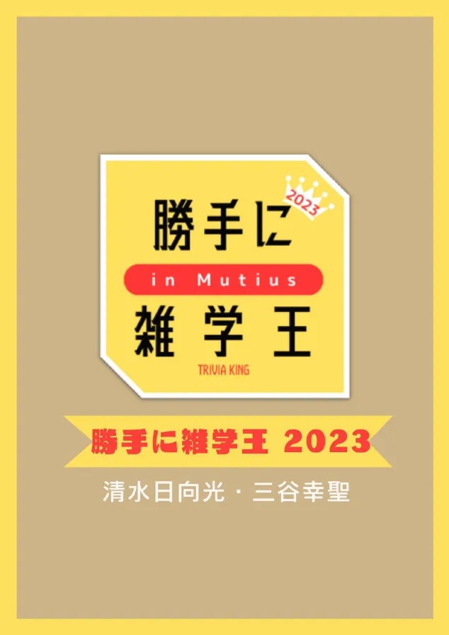 勝手に雑学王 2023