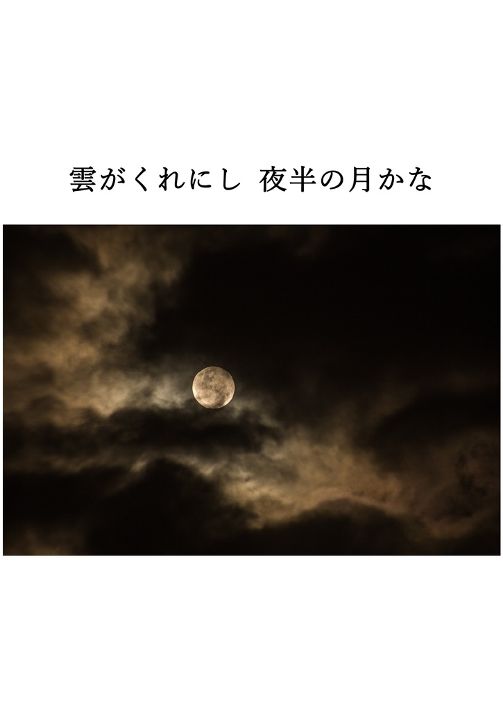 雲がくれにし 夜半の月かな