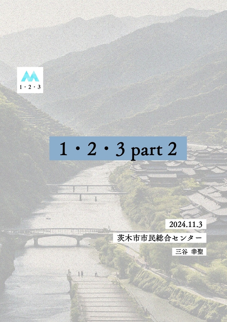 1・2・3 part 2 記録集