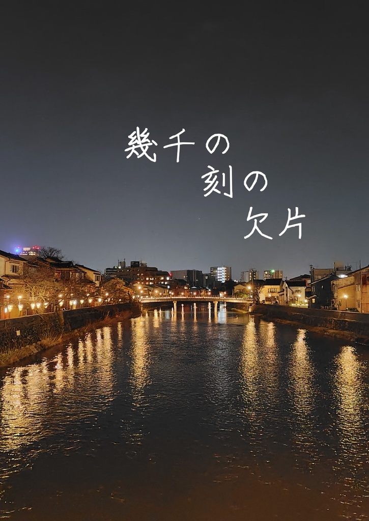 幾千の刻の欠片