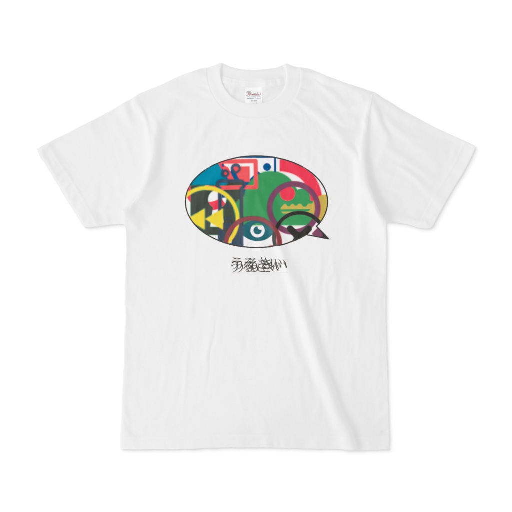 うるさいTシャツ