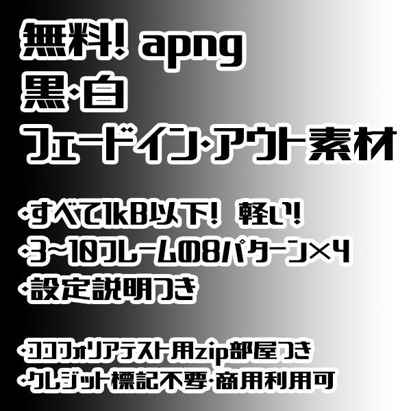 【無料】apng黒・白フェードイン・アウト素材