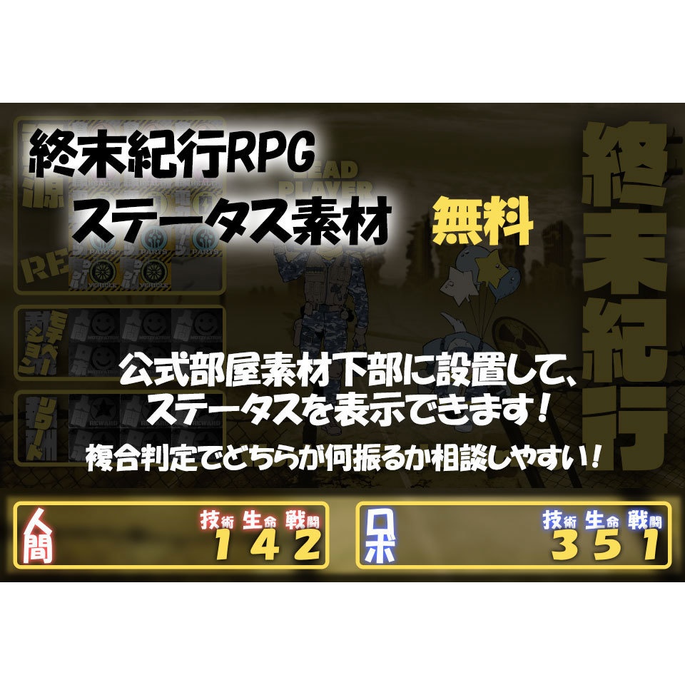 【無料】ステータススクパネ素材【終末紀行RPG】