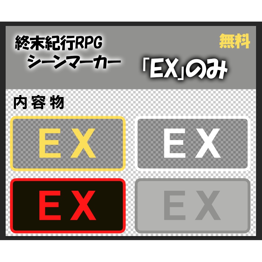 【無料】シーンマーカー素材・EXのみ【終末紀行RPG】