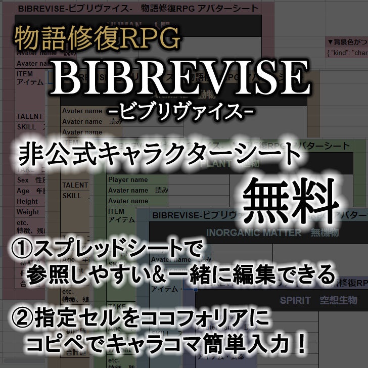 【無料】非公式キャラクターシート【ビブリヴァイス】