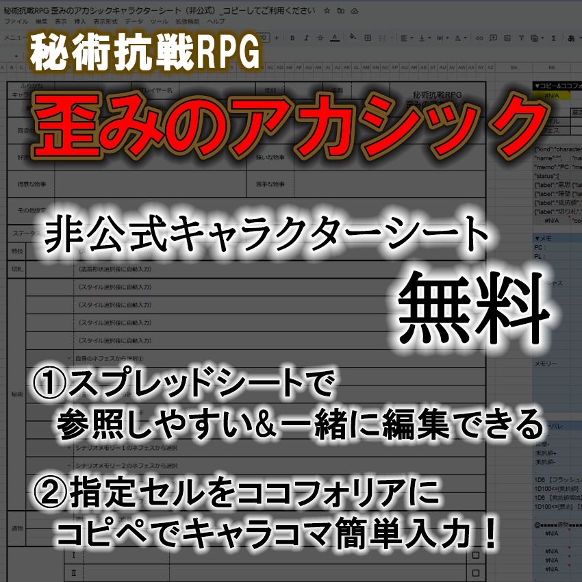 【無料】非公式キャラクターシート【秘術抗戦RPG 歪みのアカシック】