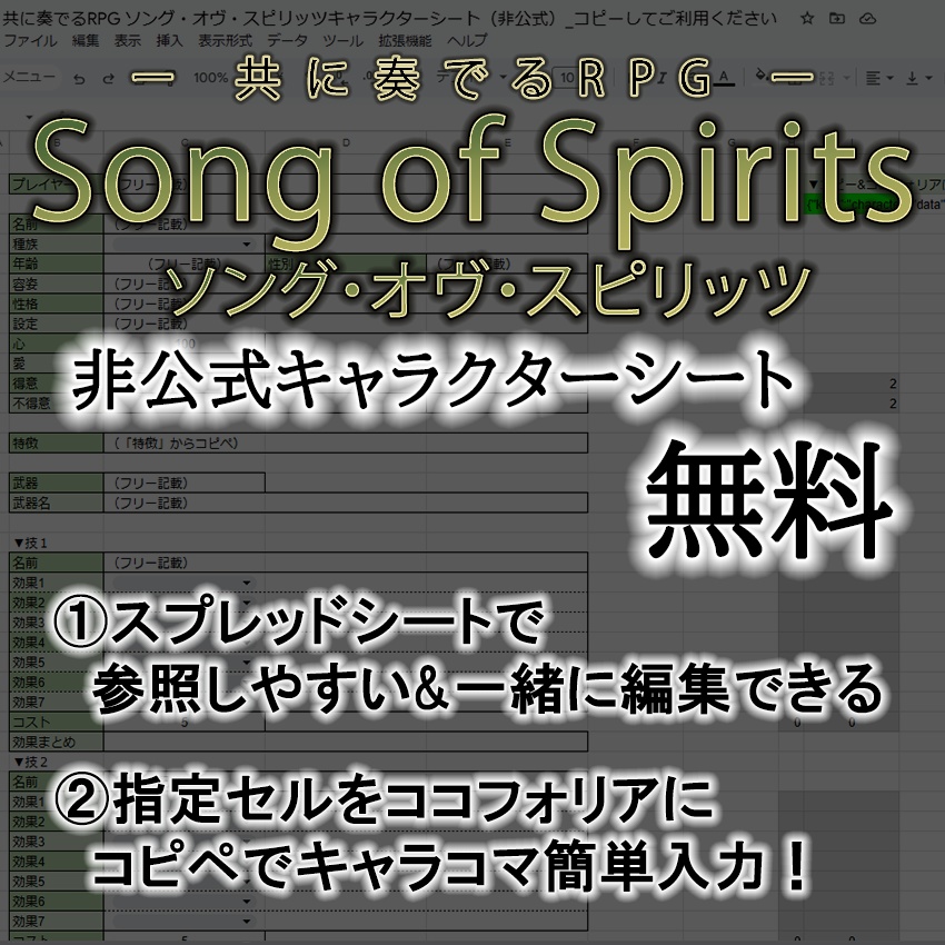 【無料】非公式キャラクターシート【共に奏でるRPG ソング・オヴ・スピリッツ】