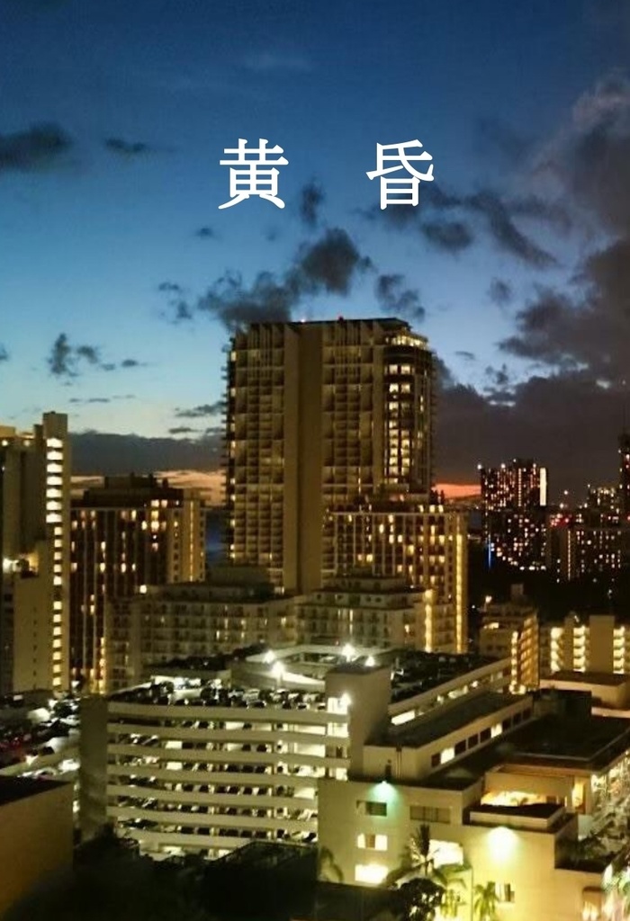 黄昏