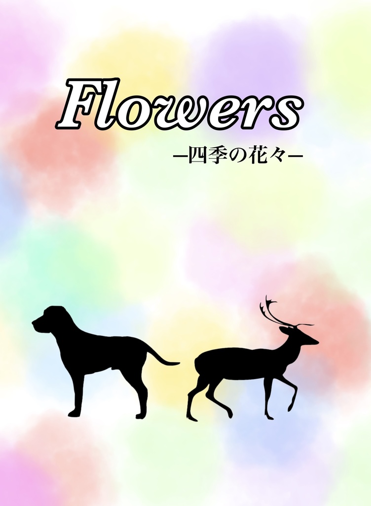Flowers─四季の花々─