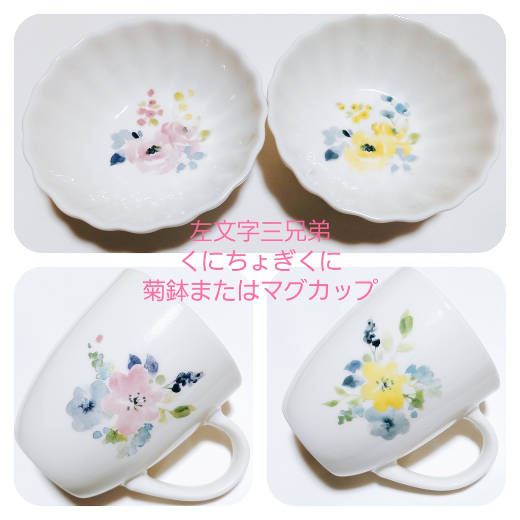 左文字、くにちょぎくに🌸菊鉢、マグカップ