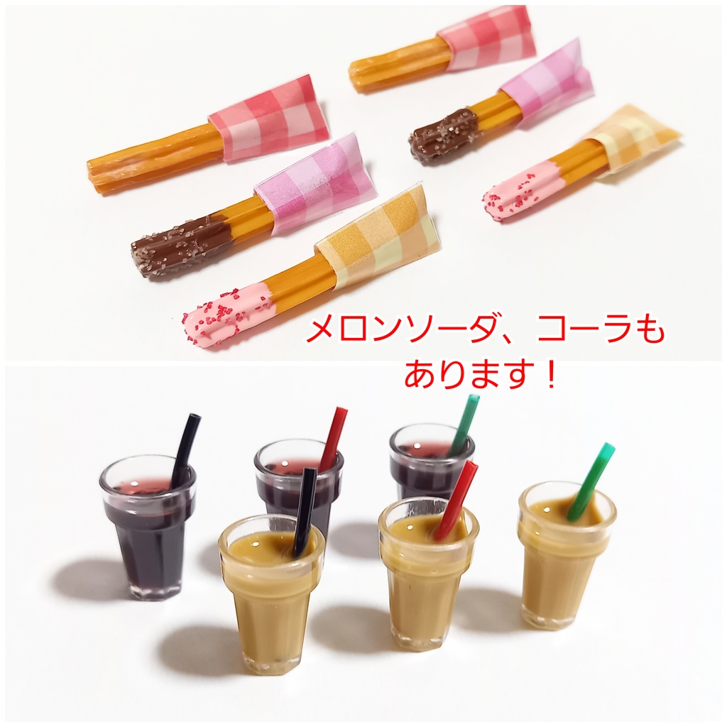【ドール用】チュロス&ドリンク類