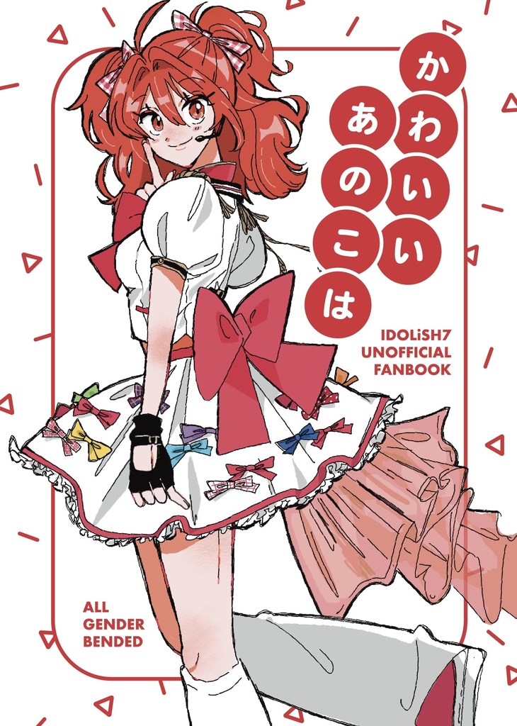 かわいいあのこは