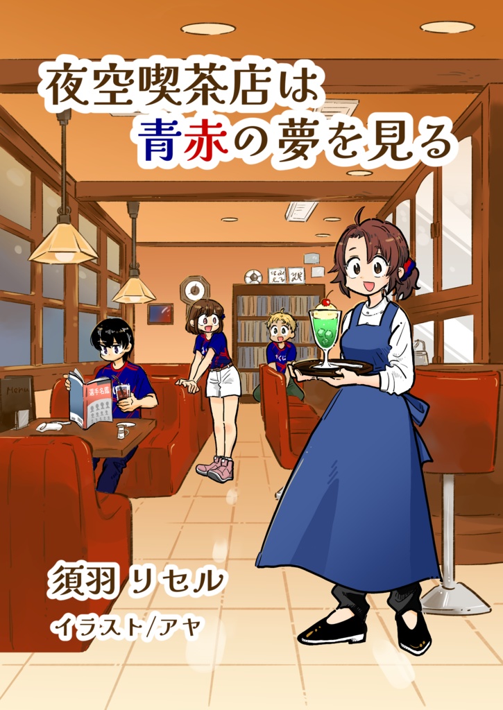 夜空喫茶店は青赤の夢を見る