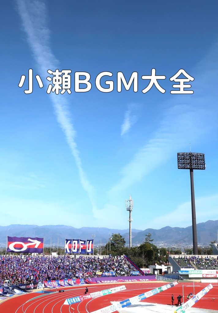 小瀬BGM大全