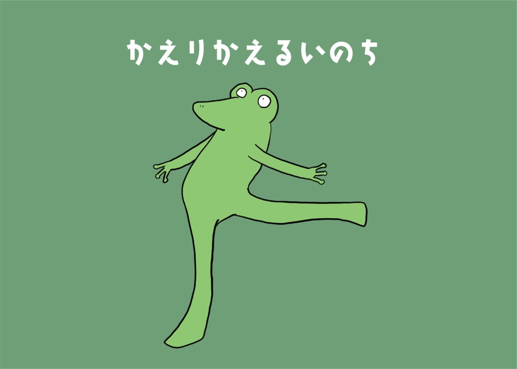 かえりかえるいのち【無料配布データ】