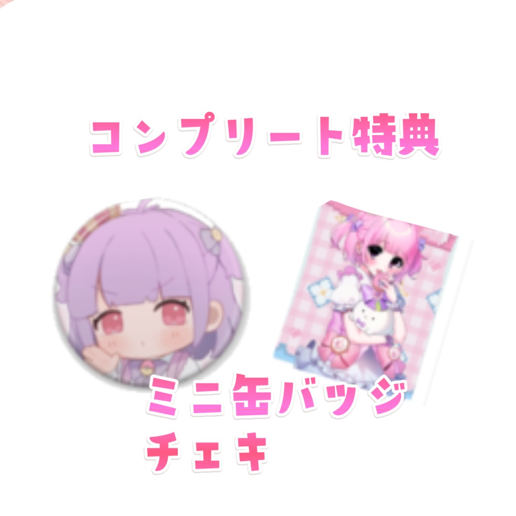 苺瀬もふる 初配信記念グッズ バラ・セットあり