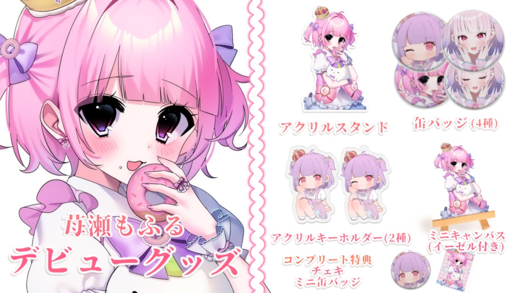 苺瀬もふる　デビュー記念グッズ　セット