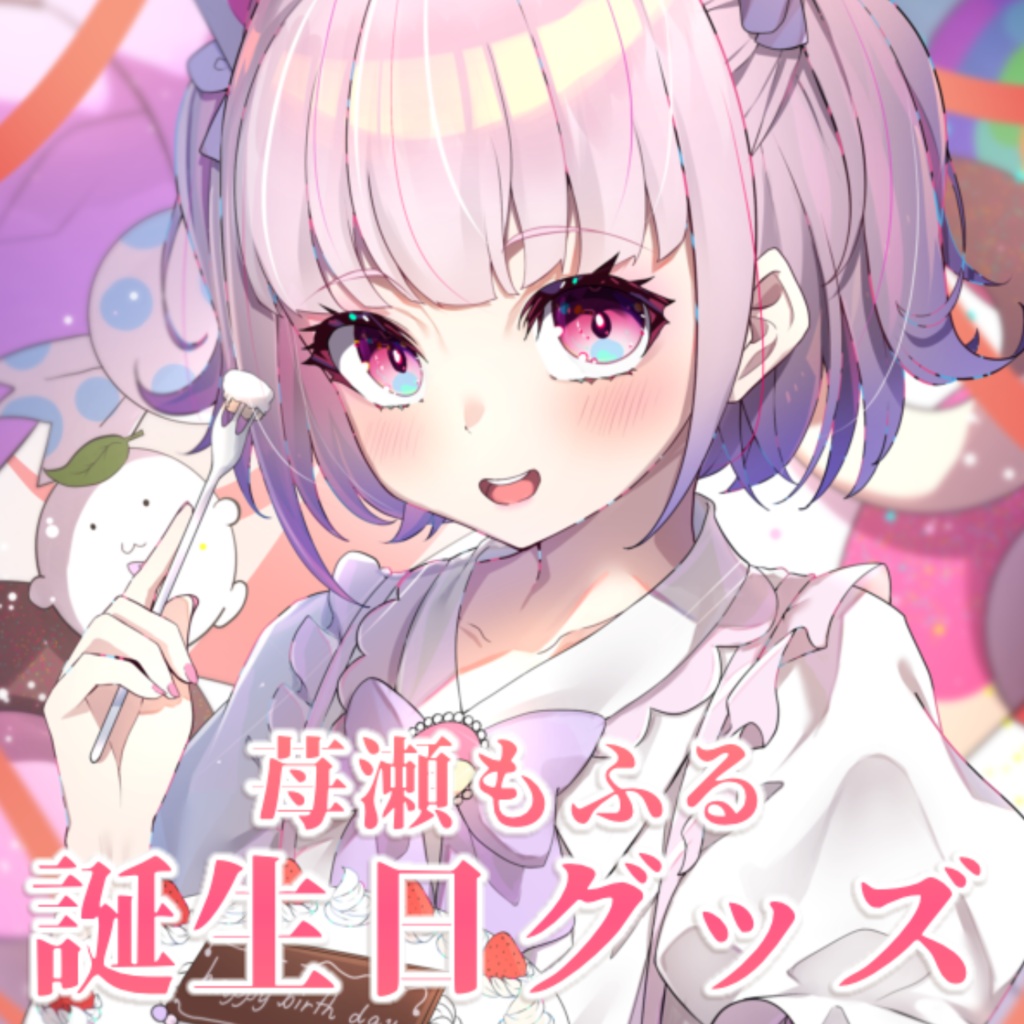 2024誕生日記念グッズ バラ・セットあり