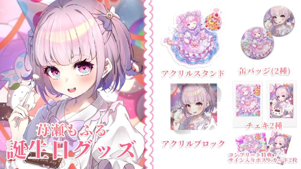 苺瀬もふる　誕生日記念グッズ　セット