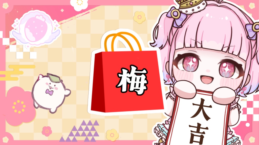 もふる福袋【梅】
