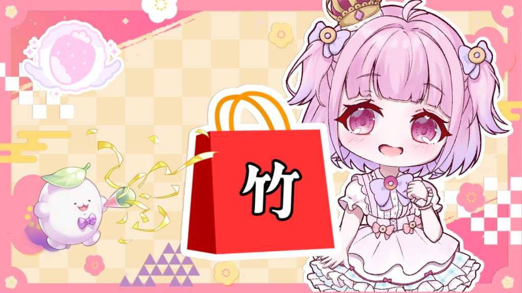 もふる福袋【竹】