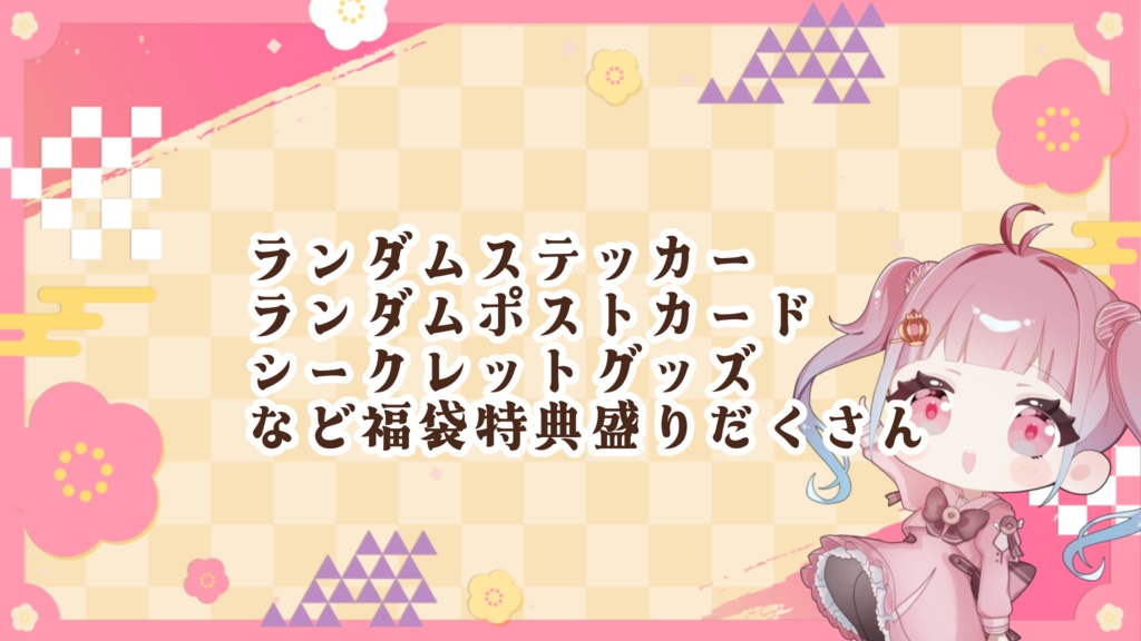 もふる福袋【竹】