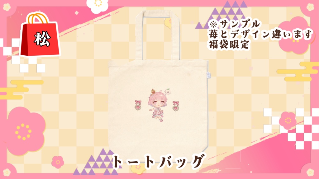 もふる福袋【松】