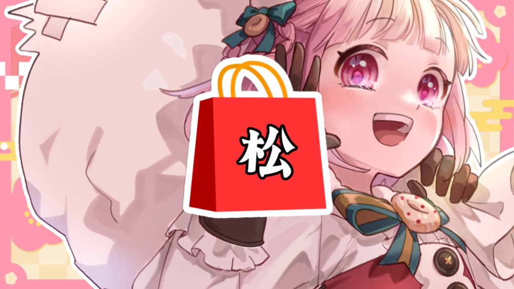 もふる福袋【松】