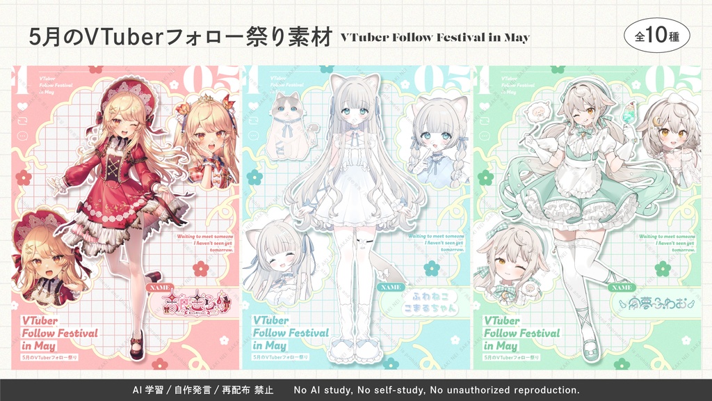 5月のVTuberフォロー祭り素材(2026)