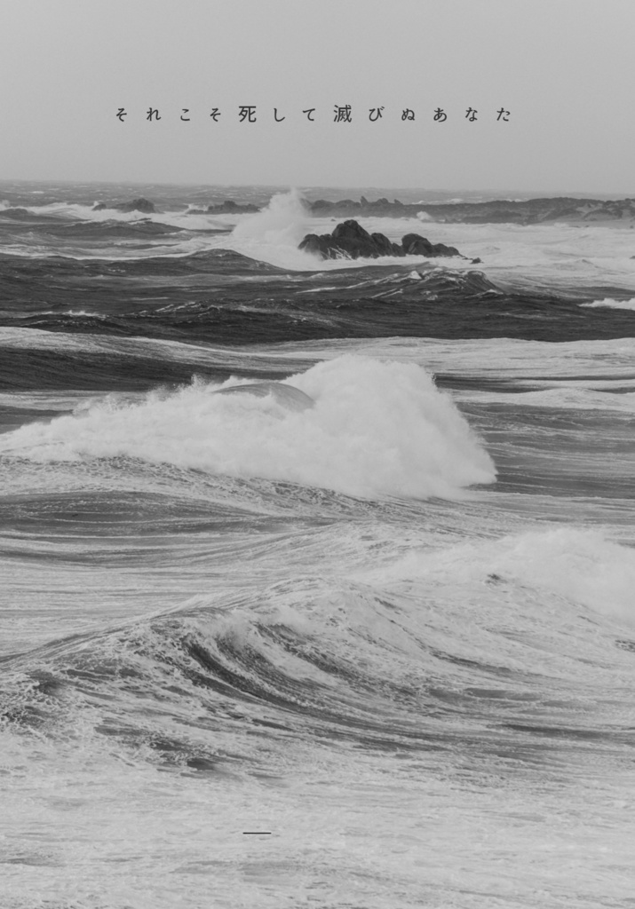 それこそ死して滅びぬあなた
