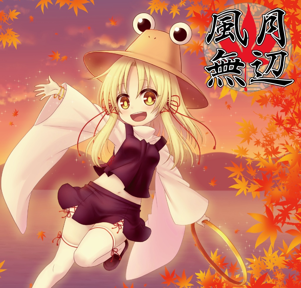 風月無辺