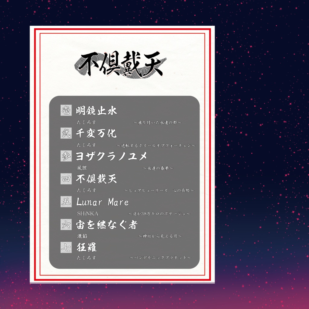 不倶戴天