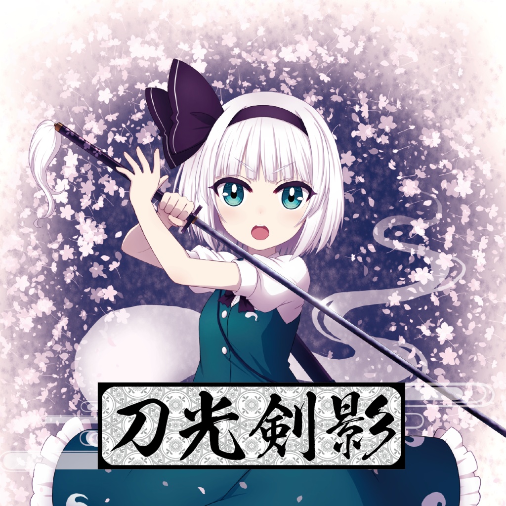 刀光剣影