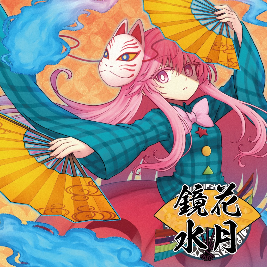 鏡花水月